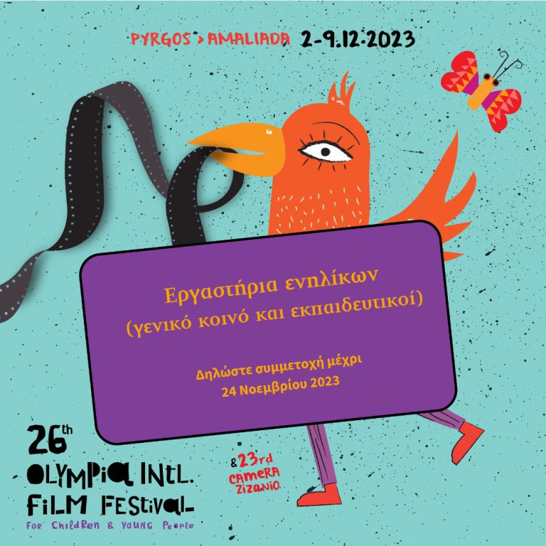 26o Φεστιβάλ Κινηματογράφου για Παιδιά & Νέους: Δηλώστε συμμετοχή στα εργαστήρια ενηλίκων (για εκπαιδευτικούς και γενικό κοινό)