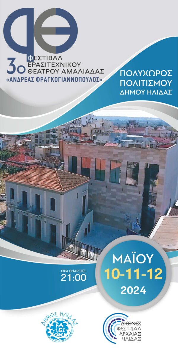 Aμαλιάδα: Το τελικό πρόγραμμα του φετινού φεστιβάλ Ερασιτεχνικού Θεάτρου