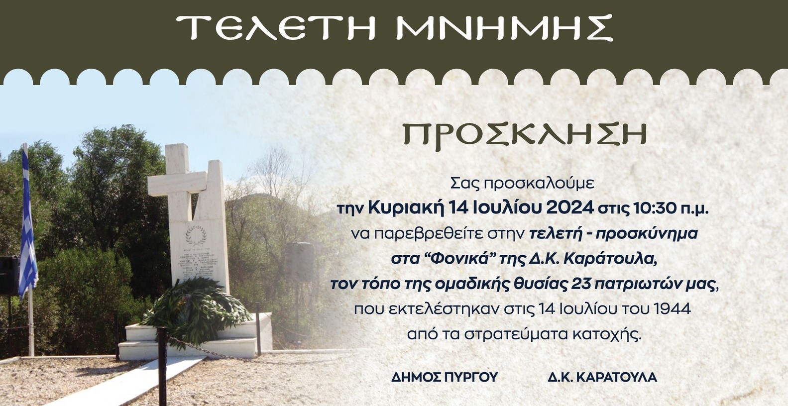 Δήμος Πύργου: Εκδήλωση μνήμης για τους 23 πεσόντες στα «Φονικά» της Δ.Κ. Κάρατουλα