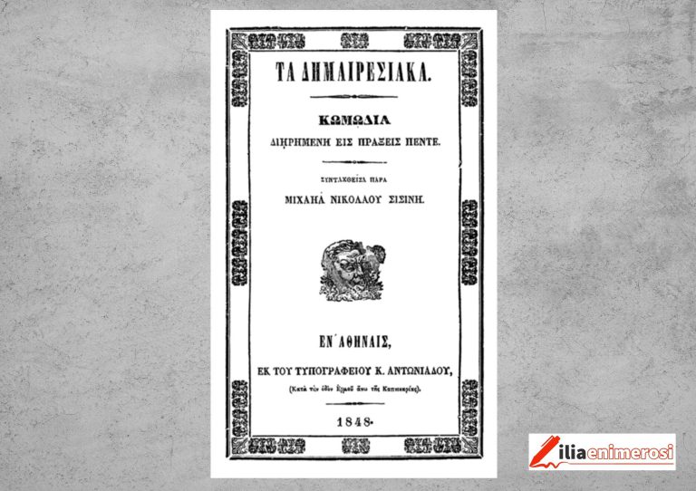 «Κυριακάτικα»: Μιχαήλ Νικολάου Σισίνης - O αρχαιότερος Ηλείος λογοτέχνης