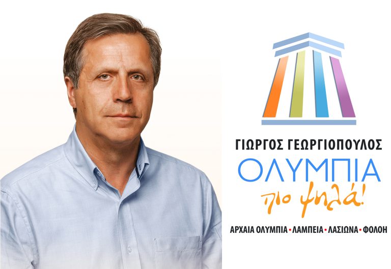 «ΟΛΥΜΠΙΑ πιο Ψηλά»: Απόψε (Παρασκευή 6 Οκτωβρίου) η κεντρική ομιλία Γεωργιόπουλου στην Αρχαία Ολυμπία