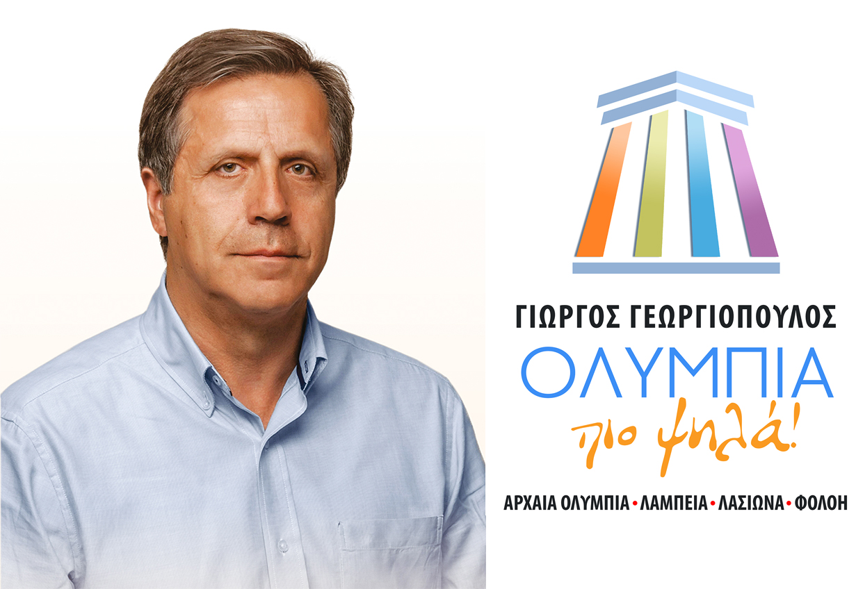 «ΟΛΥΜΠΙΑ πιο Ψηλά»: Απόψε (Παρασκευή 6 Οκτωβρίου) η κεντρική ομιλία Γεωργιόπουλου στην Αρχαία Ολυμπία