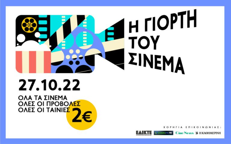 27 Οκτωβρίου 2022: Η Γιορτή του Σινεμά με τιμή εισιτηρίου 2 ευρώ