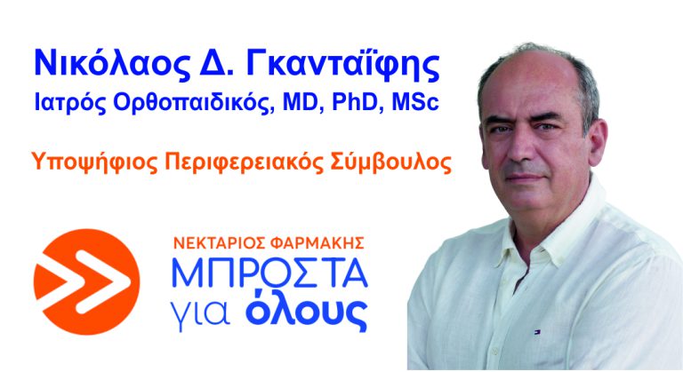 Γκανταΐφης Δ. Νικόλαος – Μπροστά για όλους