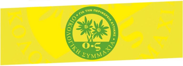Οικολογική Συμμαχία Αττικής: 4 χρόνια παρεμβάσεων στο Περιφερειακό Συμβούλιο στο όνομα της Πολιτικής Οικολογίας