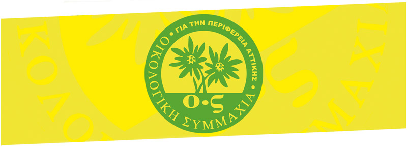 Οικολογική Συμμαχία Αττικής: 4 χρόνια παρεμβάσεων στο Περιφερειακό Συμβούλιο στο όνομα της Πολιτικής Οικολογίας