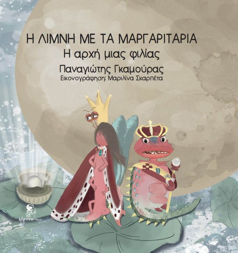 Ολυμπία: Παρουσίαση παραμυθιού «Η λίμνη με τα μαργαριτάρια – Η αρχή μιας φιλίας» του Παν. Γκαμούρα την Πέμπτη 17/8