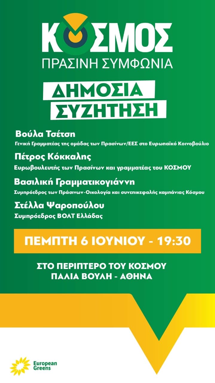 KOΣΜΟΣ: Δημόσια Συζήτηση - Σήμερα στις 19:30 στην Παλιά Βουλή