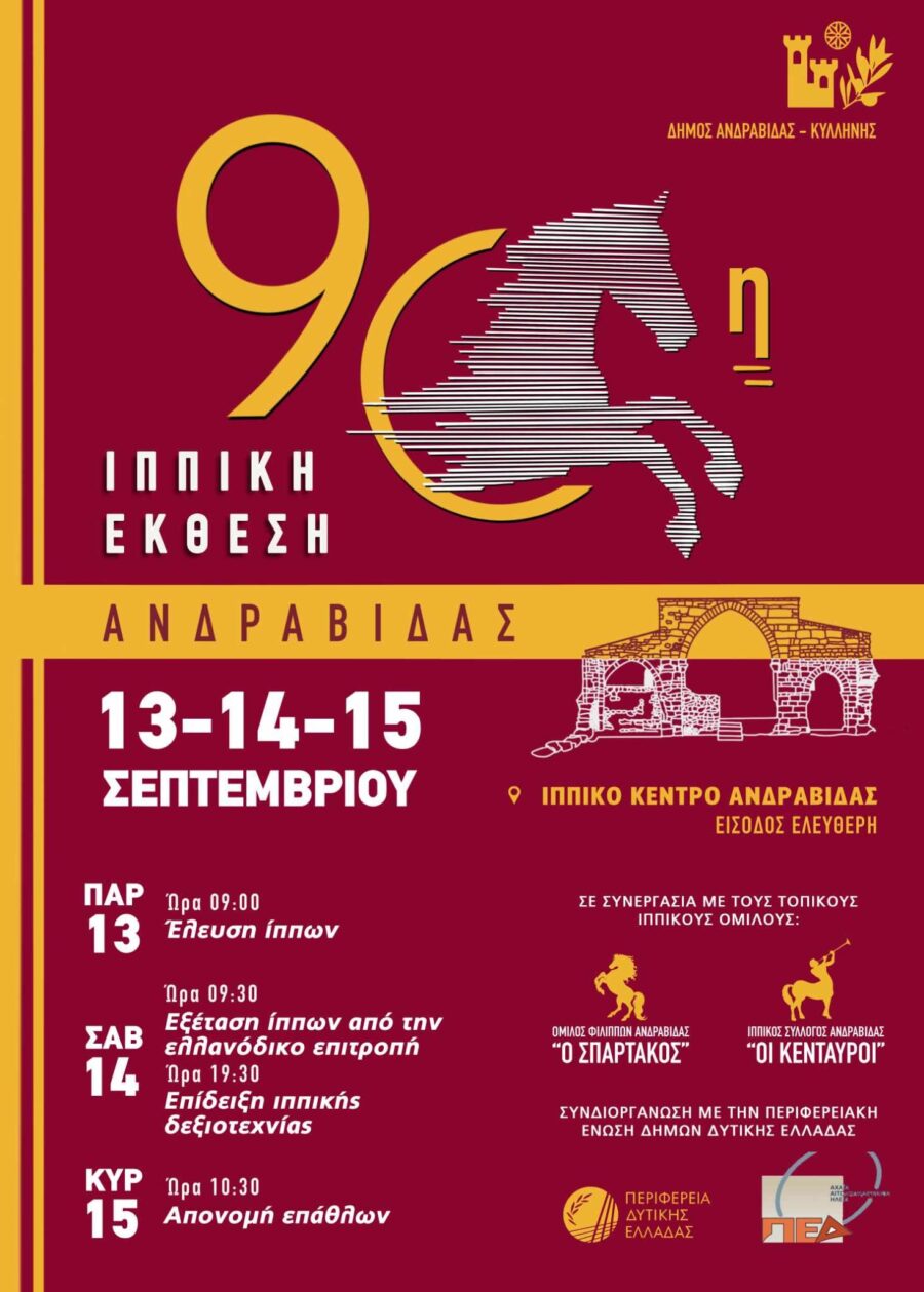 90 χρόνια Ιππική Έκθεση Ανδραβίδας!