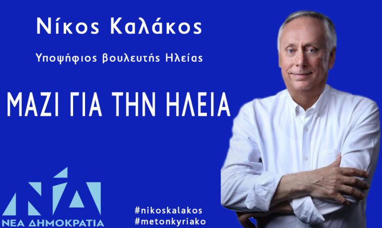 Δήλωση Νίκου Καλάκου για την επίσκεψη του πρωθυπουργού Κυριάκου Μητσοτάκη στην Ηλεία