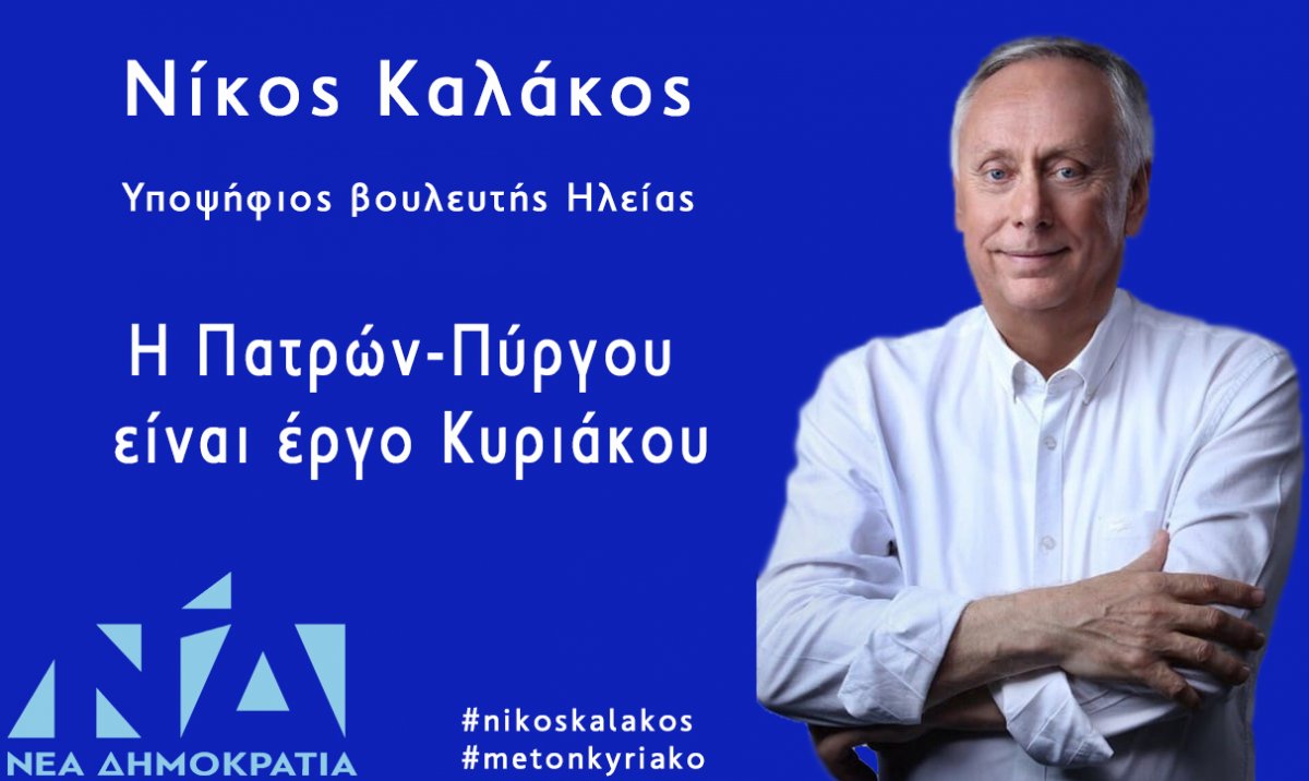 Καλάκος: Η Νέα Δημοκρατία τερματίζει την απομόνωση της Ηλείας  