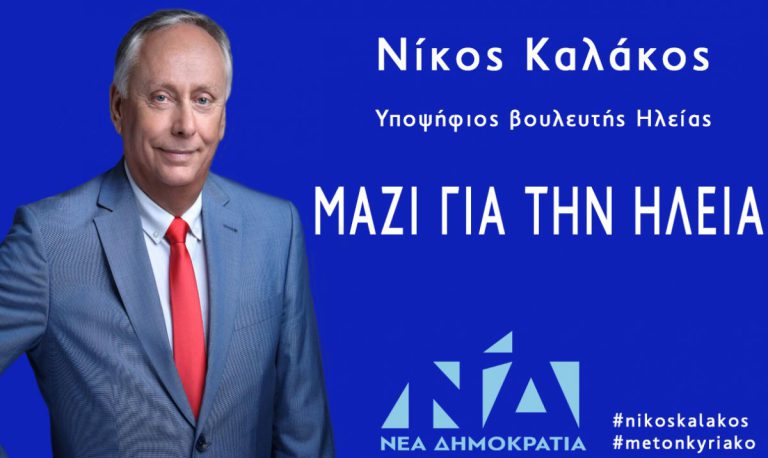 Καλάκος: Αισιοδοξία