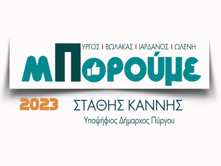Στάθης Καννής: Όλοι μαζί «Μπορούμε» για τον Νέο Πύργο Μας
