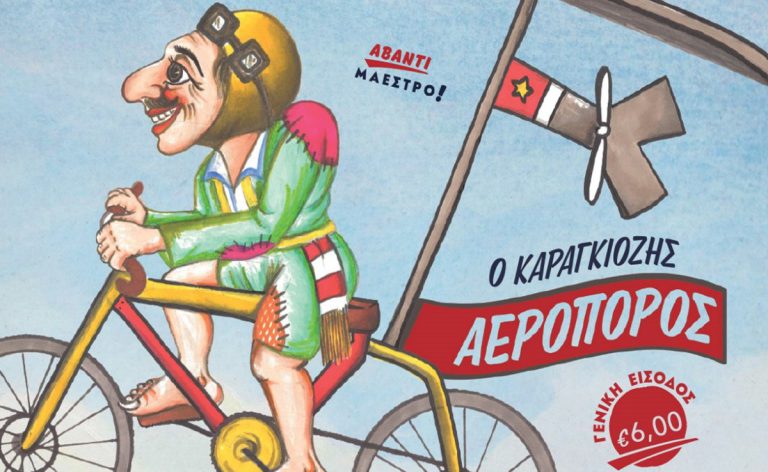 «Ο Καραγκιόζης Αεροπόρος» την Κυριακή (13/11) στην Αμαλιάδα!