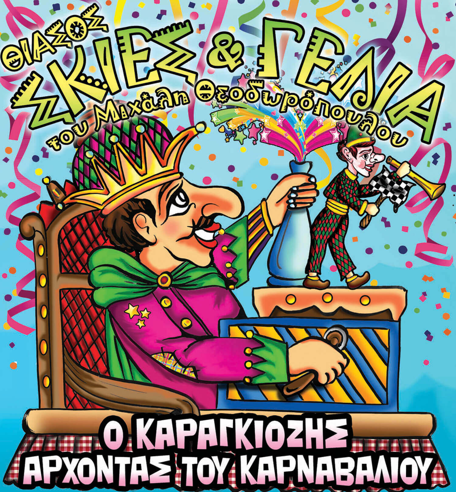 Αμαλιάδα: "Ο Καραγκιόζης άρχοντας του Καρναβαλιού" στο Cine Cinema