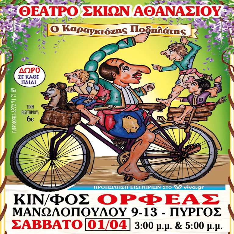 Πύργος: «Ο Καραγκιόζης ποδηλάτης» στον «Ορφέα»