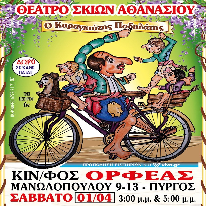 Πύργος: «Ο Καραγκιόζης ποδηλάτης» στον «Ορφέα»