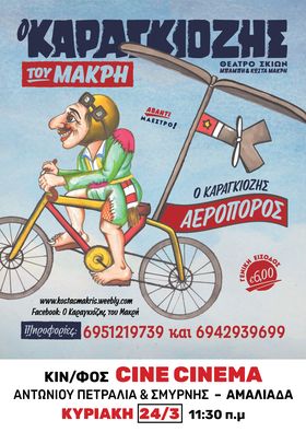 Aμαλιάδα: Έρχεται «O Kαραγκιόζης Aεροπόρος»