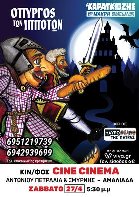 Αμαλιάδα: Ο Καραγκιόζης στον "Πύργο των ιπποτών" στο Cine Cinema