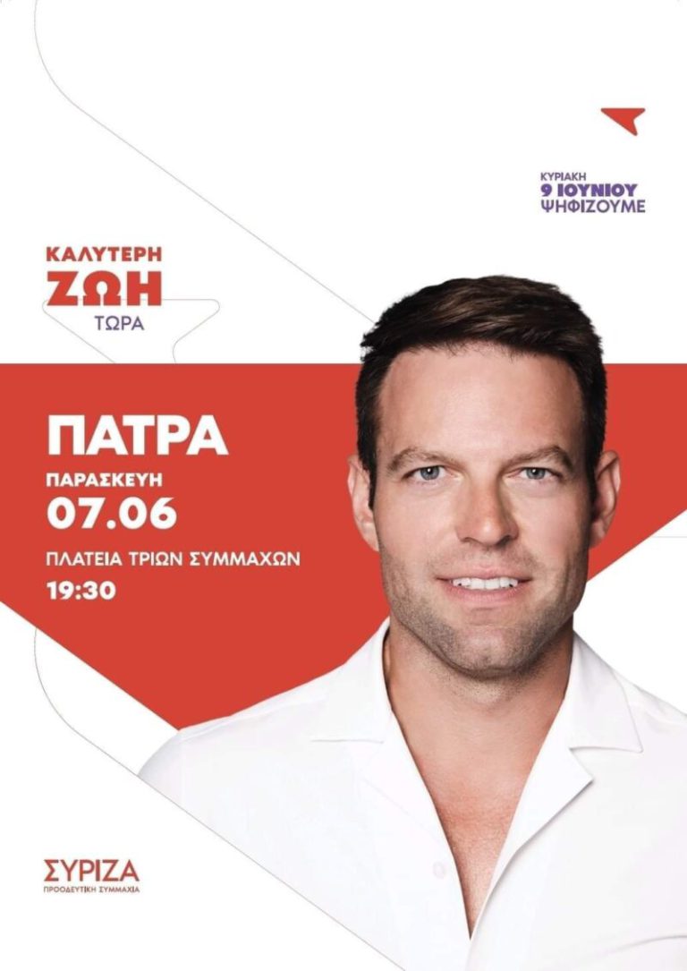 ΣΥΡΙΖΑ - ΠΣ: Ομιλία Κασσελάκη στην Πάτρα την Παρασκευή 7 Ιουνίου