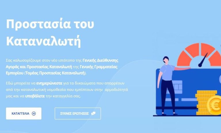 kataggelies.mindev.gov.gr: Σε πιλοτική λειτουργία η σελίδα για καταγγελίες καταναλωτών