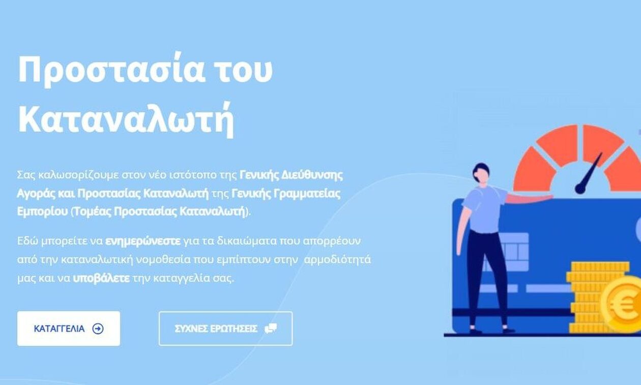 kataggelies.mindev.gov.gr: Σε πιλοτική λειτουργία η σελίδα για καταγγελίες καταναλωτών