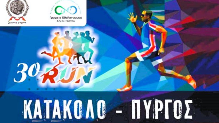 «3ο  RUN Κατάκολο-Πύργος»: Στην τελική ευθεία οι ετοιμασίες