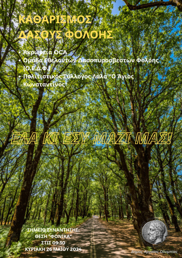 Eθελοντική δράση καθαρισμού του δρυόδασους Φoλόης