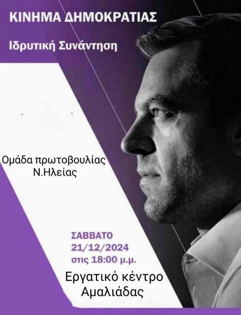 Κίνημα Δημοκρατίας: Iδρυτική συνάντηση ομάδας πρωτοβουλίας Ηλείας