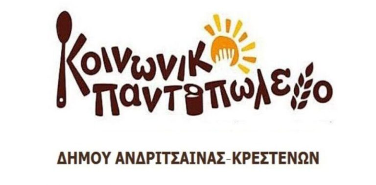 Δήμος Ανδρίτσαινας-Κρεστένων: Διανομή Προϊόντων σε Δικαιούχους του Kοινωνικού Παντοπωλείου