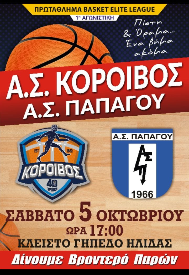 Μπάσκετ: Πρεμιέρα για τον Κόροιβο Aμαλιάδας στη νέα Elite League το Σάββατο (5/10)