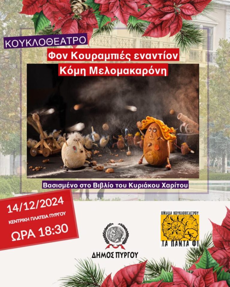 Πύργος: “Φον Κουραμπιές εναντίον Kόμη Μελομακαρόνη" στην κεντρική πλατεία