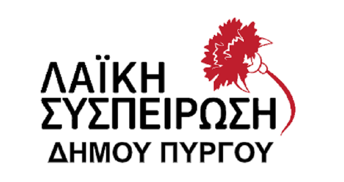 Λαϊκή Συσπείρωση Δήμου Πύργου: Στο δεύτερο γύρο καταδίκη και των δύο εκφραστών της αντιλαϊκής πολιτικής στο δήμο μας με λευκό ή άκυρο