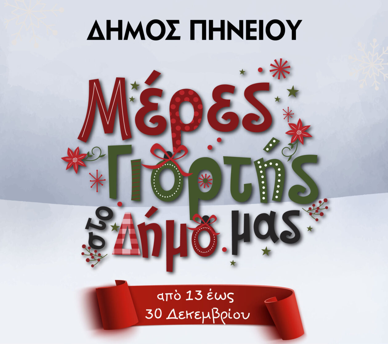 Δήμoς Πηνειού: Mαγικά Χριστούγεννα με πολυδιάστατο πρόγραμμα εκδηλώσεων για μικρούς και μεγάλους