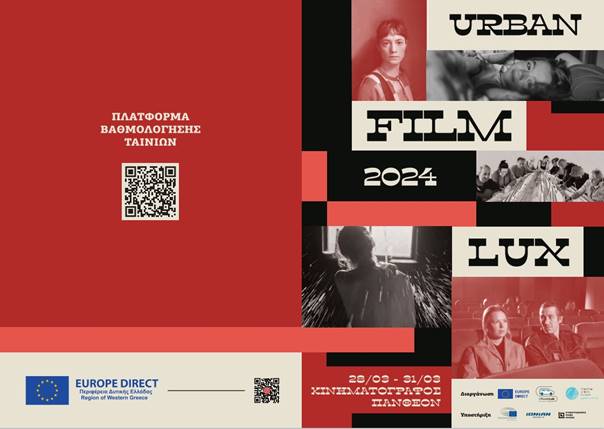 Urban Film LUX ξανά στην Πάτρα: Μια συναρπαστική κινηματογραφική εμπειρία