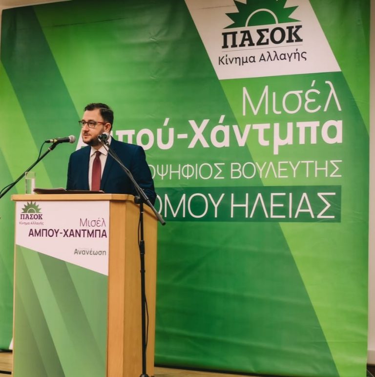Μισέλ Αμπού Χάντμπα: Στις 25 Ιουνίου δίνουμε ψήφο εμπιστοσύνης στο ΠΑΣΟΚ για ισχυρή και αξιόπιστη αντιπολίτευση!
