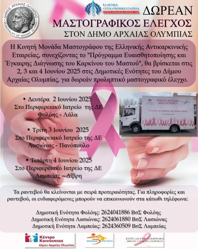 mastografikos_elegxos_dimos_olympias