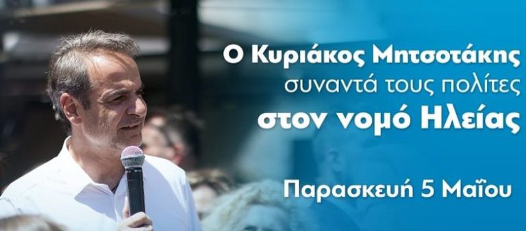 Εκλογές 2023: Στην Ηλεία την Παρασκευή ο Κυριάκος Μητσοτάκης