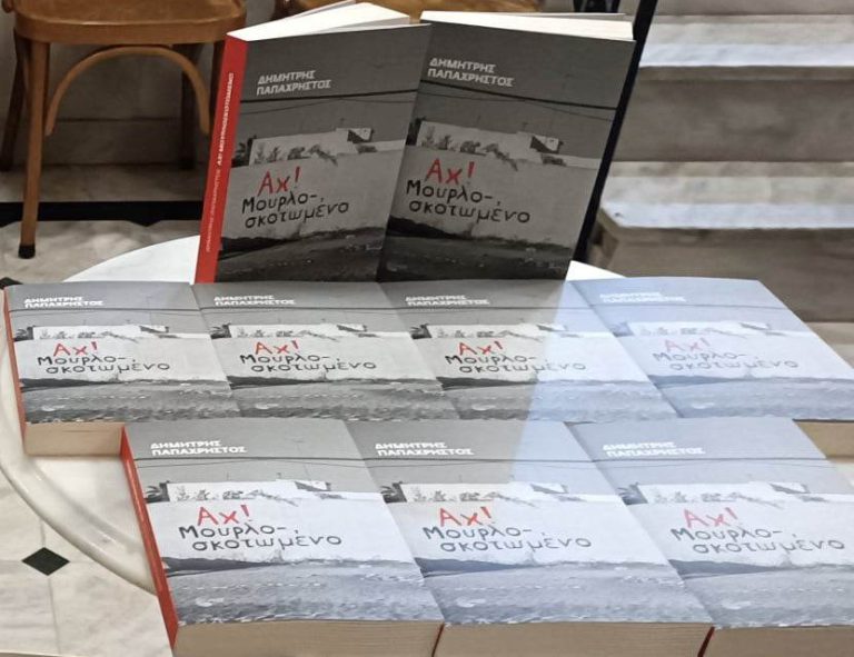 «Αχ! Μουρλοσκοτωμένο»: Με σημαντική προσέλευση η παρουσίαση παρά τις αντίξοες καιρικές συνθήκες