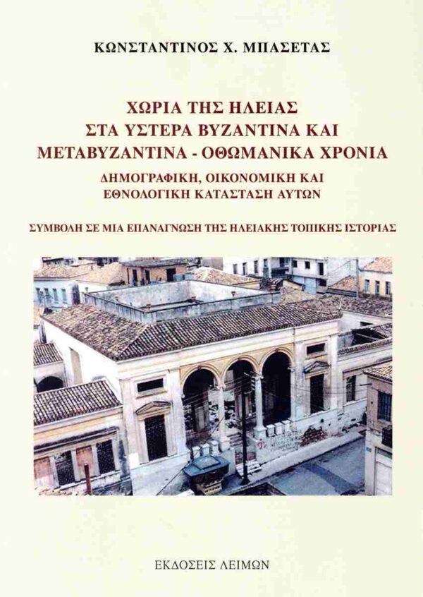Oλυμπία: «Τα χωριά της Ηλείας στα ύστερα βυζαντινά και μεταβυζαντινά – οθωμανικά χρόνια»