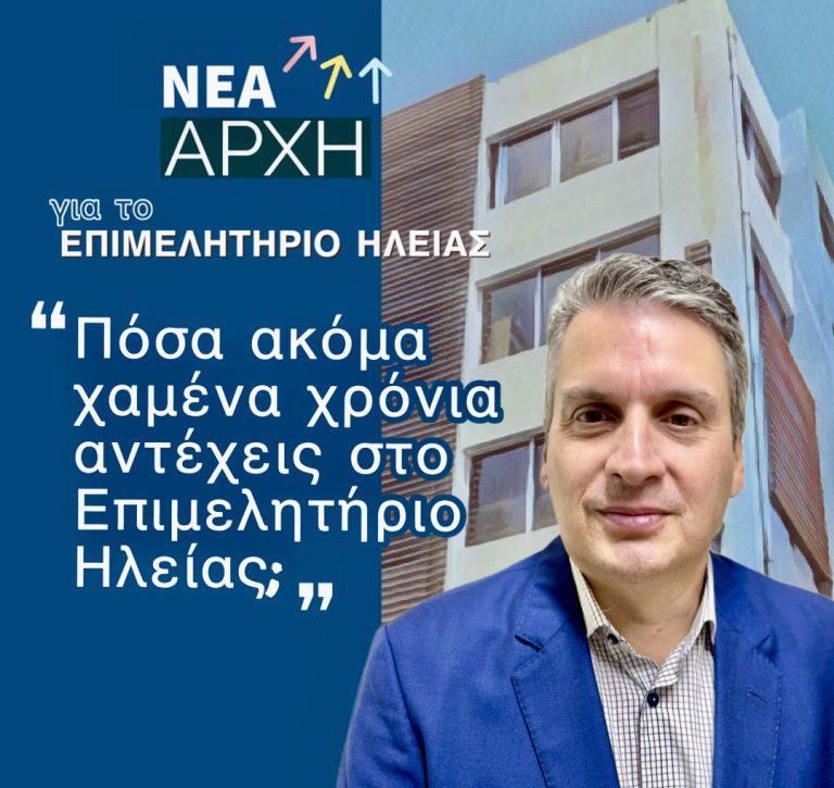 «Πόσα ακόμα χαμένα χρόνια αντέχεις στο Eπιμελητήριο Ηλείας;»