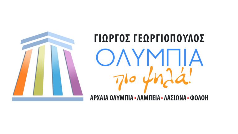 «ΟΛΥΜΠΙΑ πιο ψηλά!»: «O Δήμαρχος και η Δημοτική Αρχή Αρχαίας Ολυμπίας επιβεβαίωσαν τον κακό εαυτό τους!»