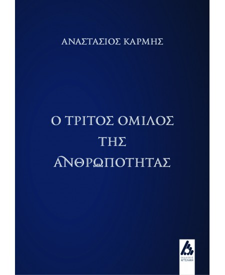 Βιβλιοθήκη Πύργου: Παρουσιάζεται «Ο Τρίτος Όμιλος της Ανθρωπότητας»