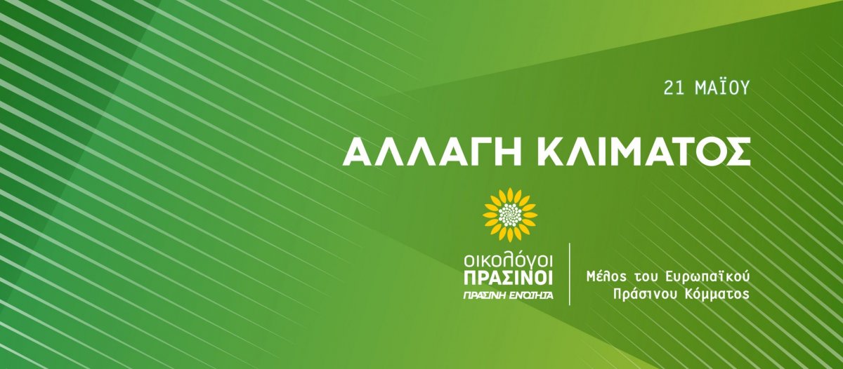 Οικολόγοι ΠΡΑΣΙΝΟΙ: Η αλήθεια για τα Πράσινα Κόμματα που έκοψε ο Άρειος Πάγος