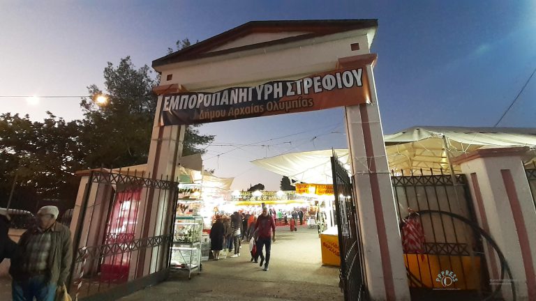 Δήμος Αρχαίας Ολυμπίας: Από 11 έως 18 Νοεμβρίου θα διεξαχθεί η 36η Εμποροπανήγυρη Στρεφίου