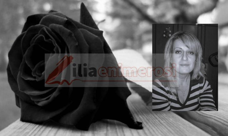 Αμαλιάδα: Θλίψη για την απώλεια της 49χρονης Πηνελόπης Παναγοπούλου