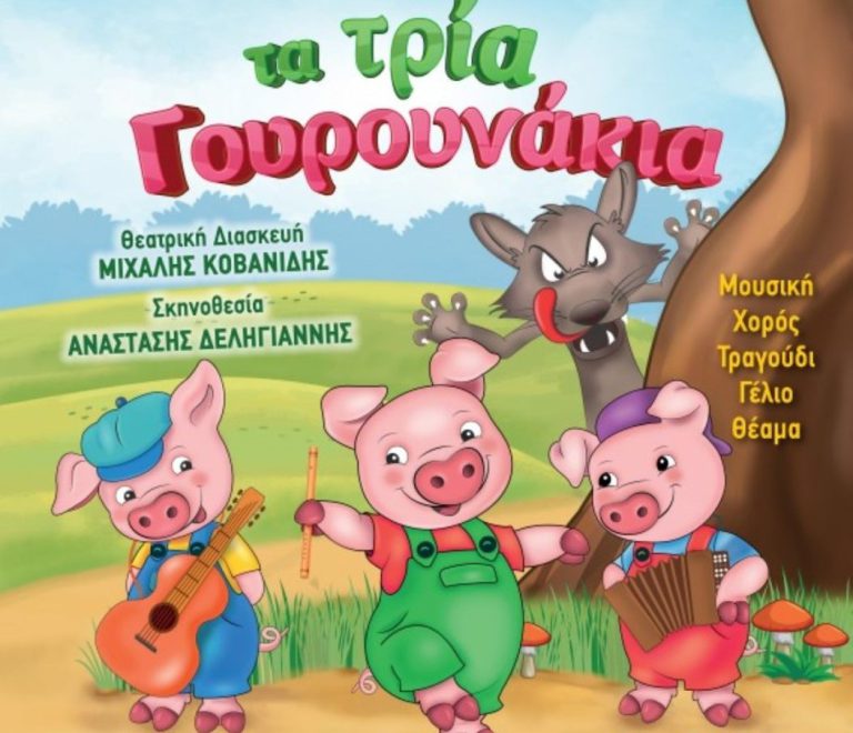 Παιδική Σκηνή Γιάννη Χριστόπουλου: Τα τρία γουρουνάκια των Αδερφών Γκριμ σε Αμαλιάδα και Πύργο