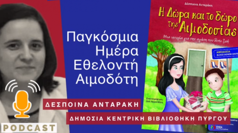 Βιβλιοθήκη Πύργου: Μια πρόταση ανάγνωσης με αφορμή την παγκόσμια ημέρα εθελοντή αιμοδότη (podcast)