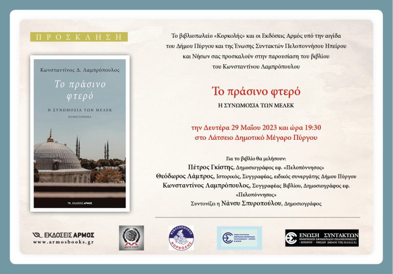 Πύργος: «Το πράσινο φτερό - Η συνωμοσία των Μελέκ» με ιστορικά στοιχεία και πραγματικά πρόσωπα σε έναν διαφορετικό χωροχρόνο