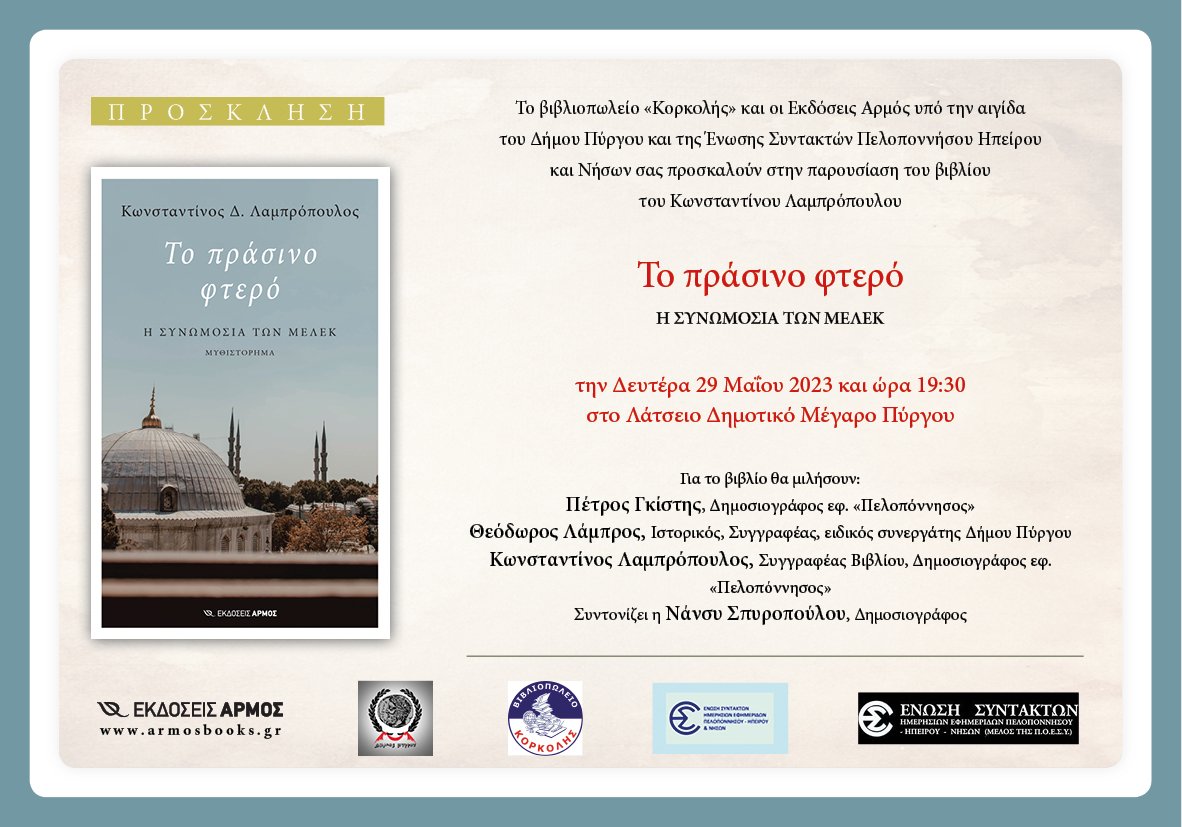 Πύργος: «Το πράσινο φτερό - Η συνωμοσία των Μελέκ» με ιστορικά στοιχεία και πραγματικά πρόσωπα σε έναν διαφορετικό χωροχρόνο